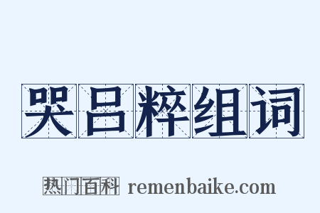 哭吕粹组词是什么意思的图片